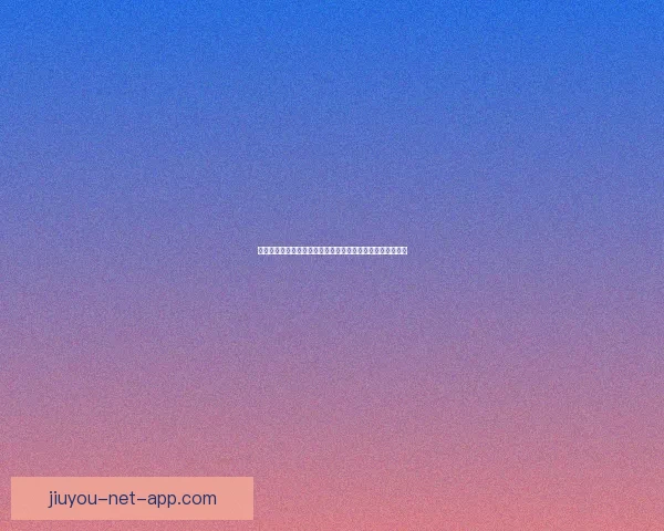 九游娱乐网最新热门游戏资讯攻略全方位解析与玩家互动指南