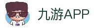 九游APP - 安卓苹果双端下载与稳定运行平台